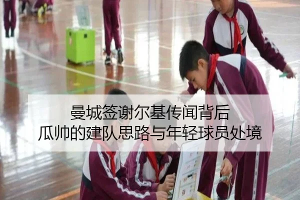 曼城签谢尔基传闻背后 瓜帅的建队思路与年轻球员处境